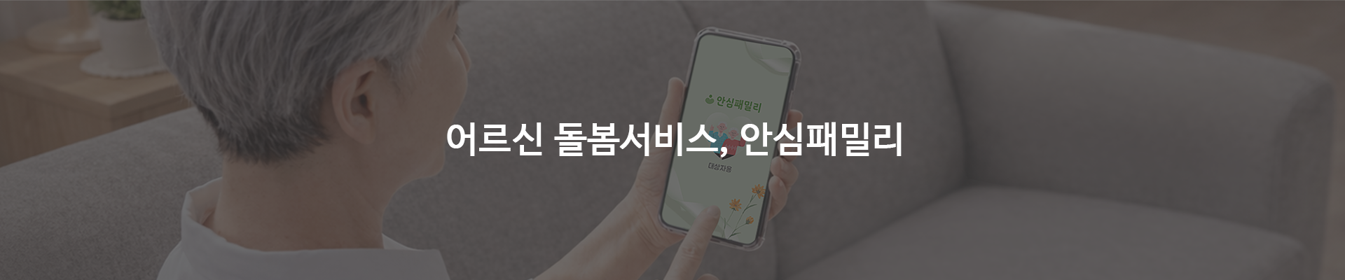 안심패밀리 소개