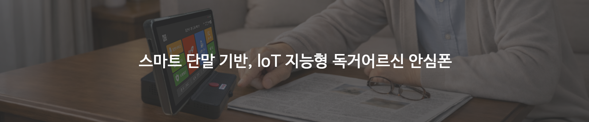 IoT 지능형 안심폰 소개